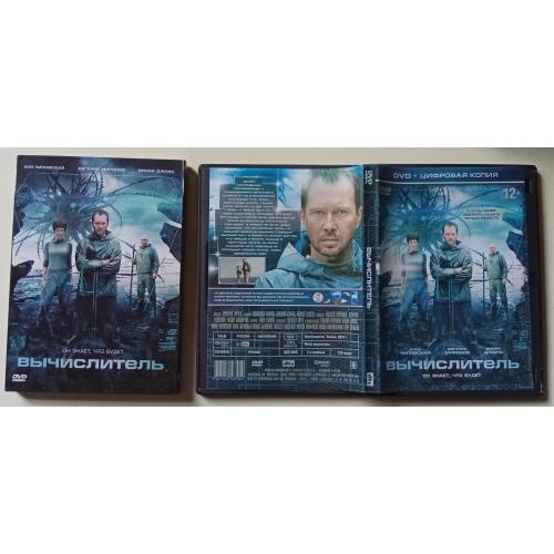 DVD Вычислитель (2014) (в чехле) 