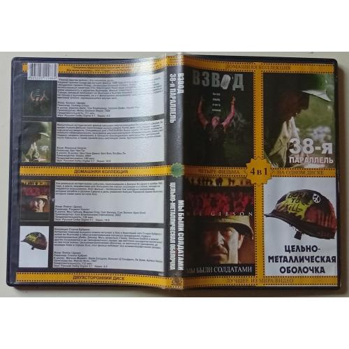 DVD Взвод + 38-я параллель + Мы были солдатами + Цельно-металлическая оболочка 