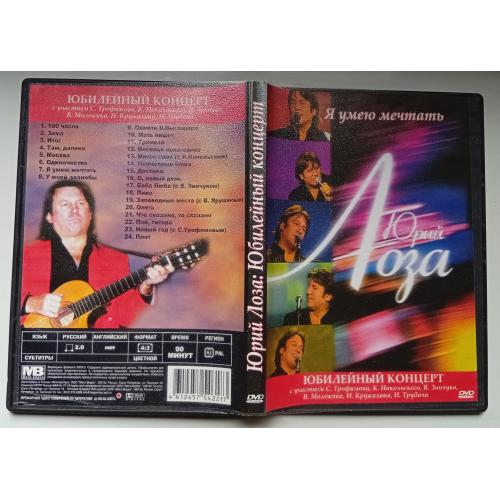 DVD Юрий Лоза - Я умею мечтать