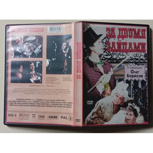 DVD За двумя зайцами (1961) 