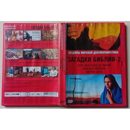 DVD Загадки Библии 2 (2006)