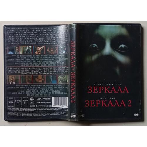 DVD Зеркала 1,2