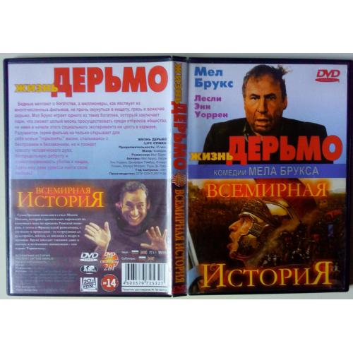 DVD Жизнь – дерьмо (1993) + Всемирная история (1981)   