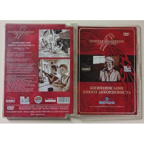 DVD Жизнеописание юного аккордеониста (1994) (стекло)