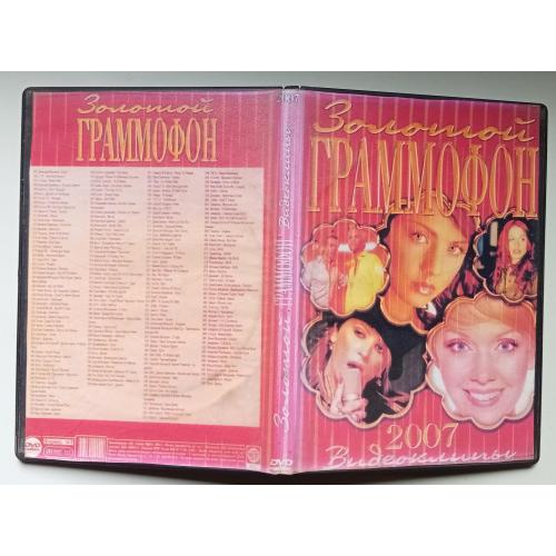 DVD Золотой граммофон 2007 - Видеоклипы (2 диска)