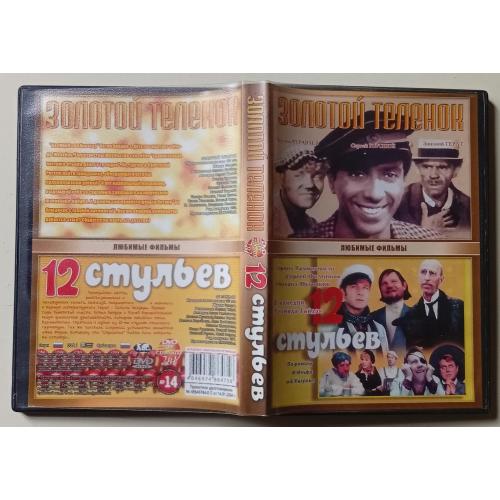 DVD Золотой теленок + 12 стульев