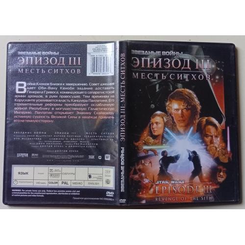 DVD Звездные войны III. Месть Ситхов (2005)