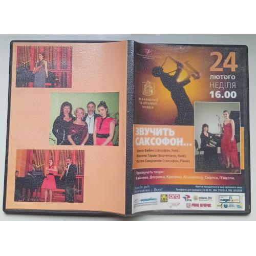 DVD Звучить саксофон 