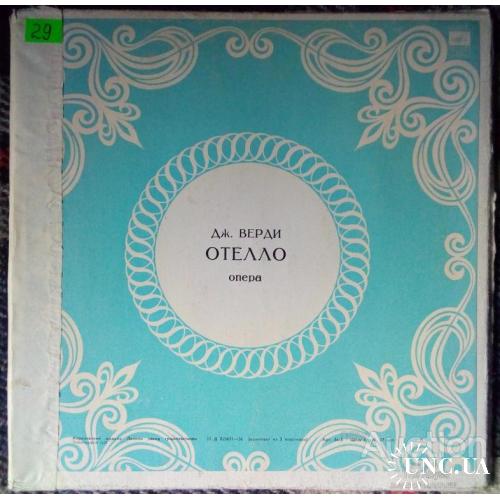 Дж.Верди - Отелло (3 LP Box) (EX/Mint)