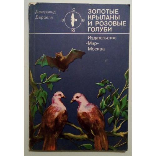 Джеральд Даррелл - Золотые крыланы и розовые голуби (1981) 