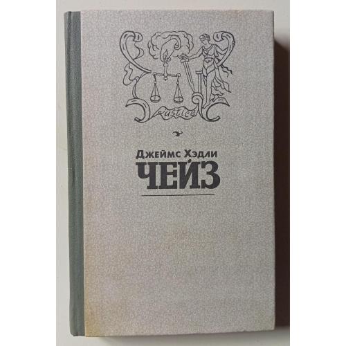 Джеймс Хэдли Чейз - Мэллори + Весна в Париже (1991)