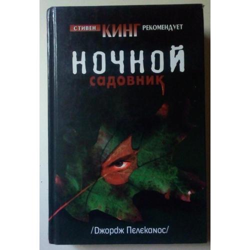 Джордж Пелеканос - Ночной садовник (2007)