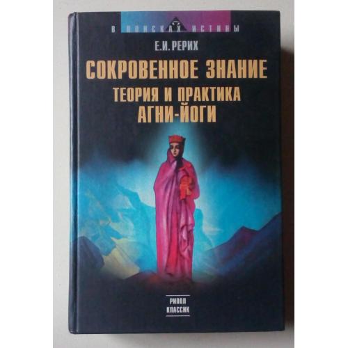 Е.И.Рерих - Сокровенное знание. Теория и практика Агни-Йога (2003) 