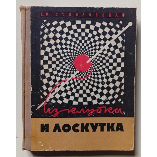 Е.М.Соколовская - Из клубка и лоскутка (1973)