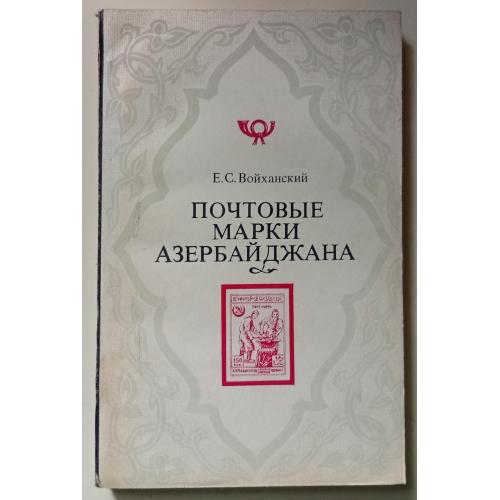 Е.С.Войханский - Почтовые марки Азербайджана (1976)(I)