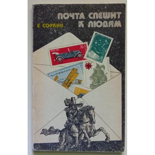 Е.Соркин - Почта спешит к людям (1977)