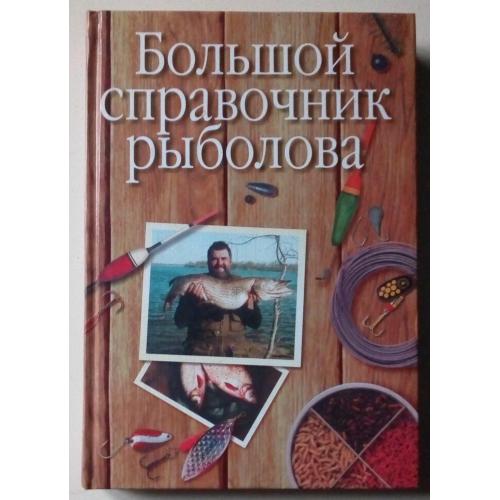 Э.Видерхольц - Большой справочник рыболова (2002)