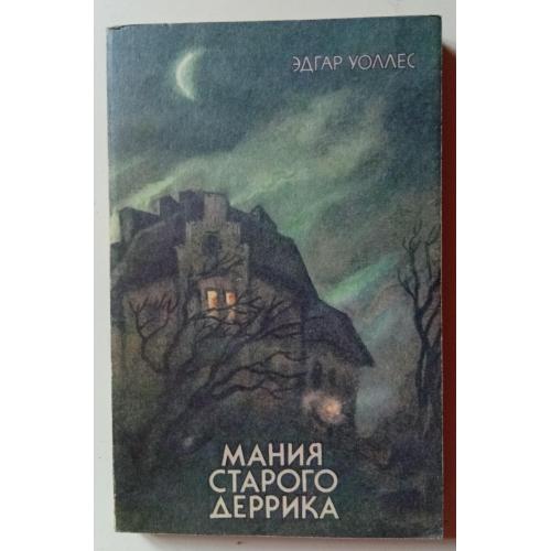 Эдгар Уоллес - Мания старого Деррика (1991)