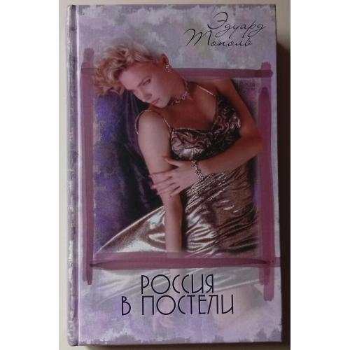Эдуард Тополь - Россия в постели (2001)