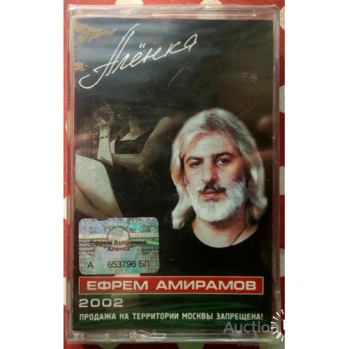 Ефрем Амирамов - Аленка 2002