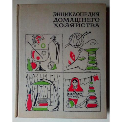 Энциклопедия домашнего хозяйства (1969)