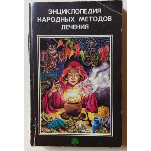 Энциклопедия народных методов лечения (1993)