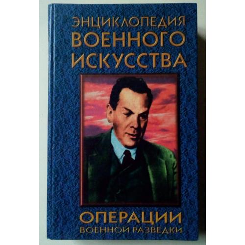 Энциклопедия военного искусства - Операции военной разведки (1997) 