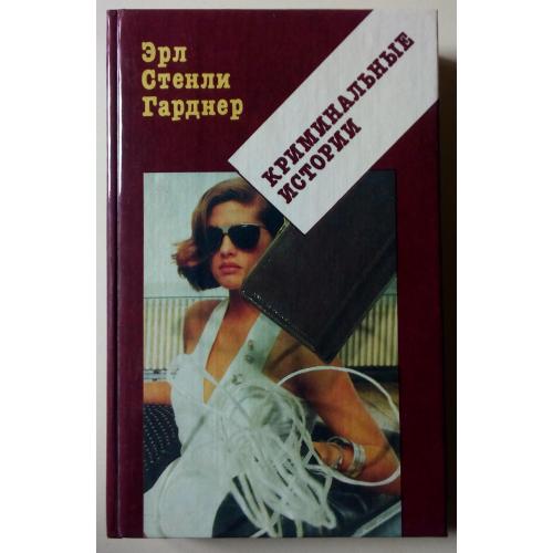 Эрл Стенли Гарднер - Криминальные истории (три романа) (1992) 