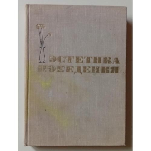 Эстетика поведения (1964)