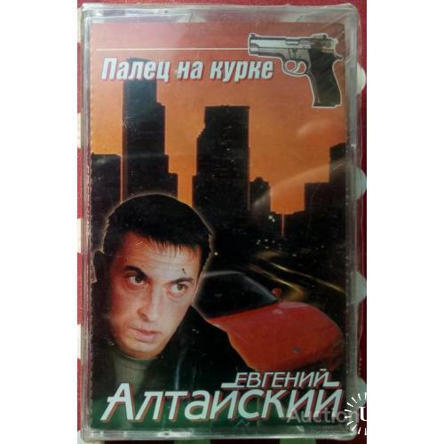 Евгений Алтайский - Палец на курке 2004