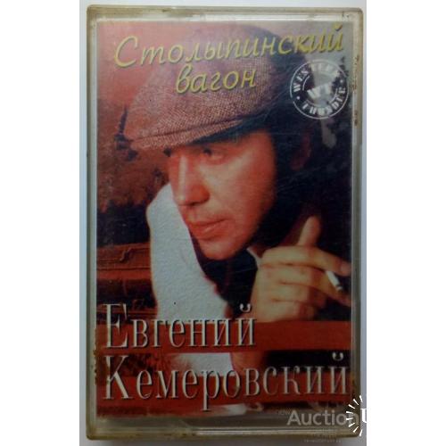 Евгений Кемеровский - Столыпинский вагон 1996