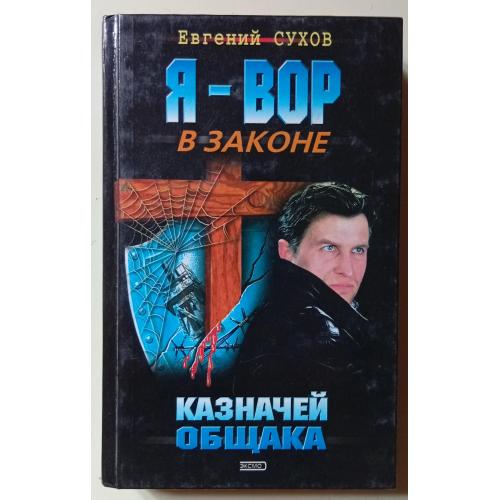 Евгений Сухов - Казначей общака (2001)