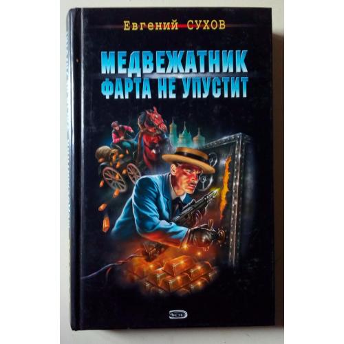 Евгений Сухов - Медвежатник фарта не упустит (2008)