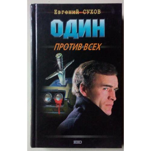 Евгений Сухов - Один против всех (2000)