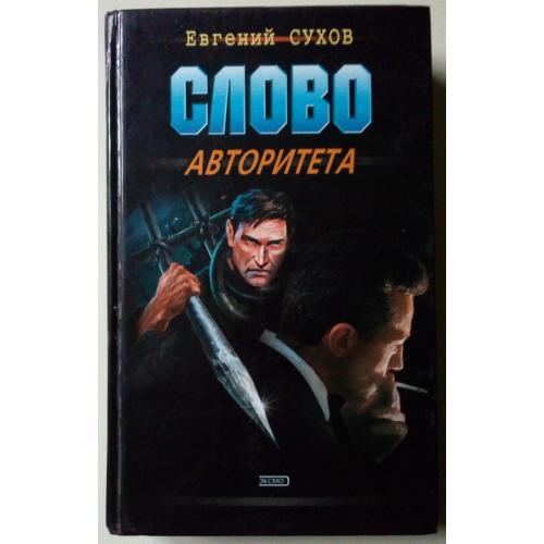 Евгений Сухов - Слово авторитета (2001)