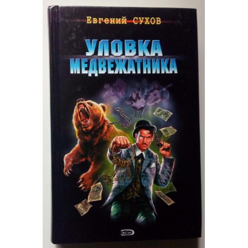 Евгений Сухов - Уловка медвежатника (2008)