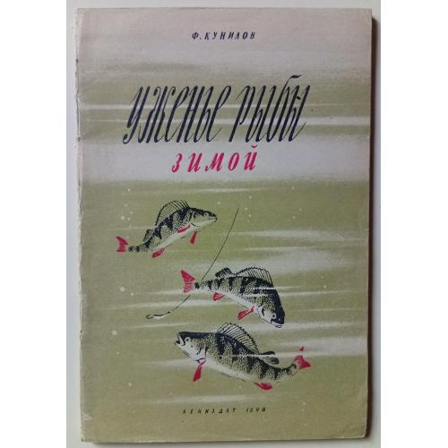 Ф.И.Кунилов - Ужение рыбы зимой (1948)