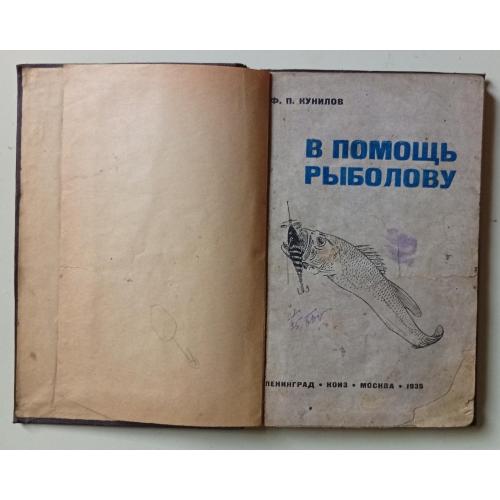 Ф.И.Кунилов - В помощь рыболову (1935) (редкая)