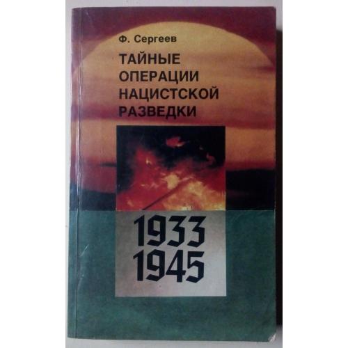 Ф.Сергеев - Тайные операции нацистской разведки 1933-1945 (1991)