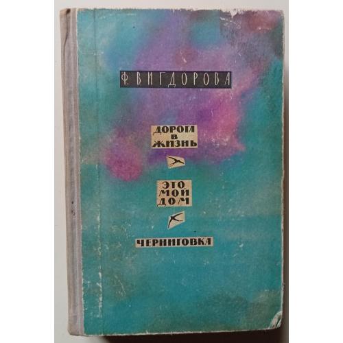 Ф.Вигдорова - Дорога в жизнь + Это мой дом + Черниговка (1969) 
