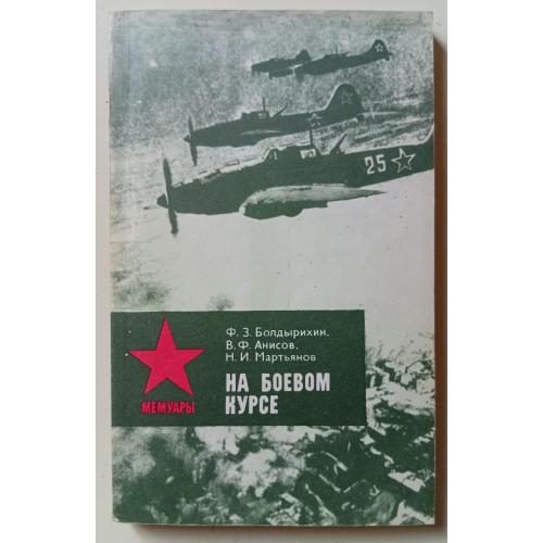 Ф.З.Болдырихин - На боевом курсе (1983)