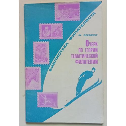 Ф.Зеебауэр - Очерк по теории тематической филателии (1970)