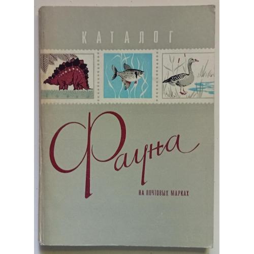 Фауна на почтовых марках (1978)