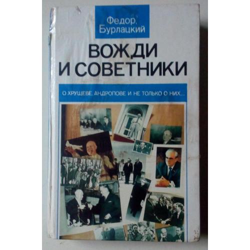 Федор Бурлацкий - Вожди и советники (1990)