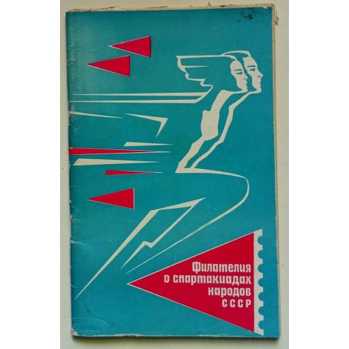 Филателия о Спартакиадах народов СССР (1971)