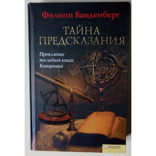 Филипп Ванденберг - Тайны предсказания (2010)(I)