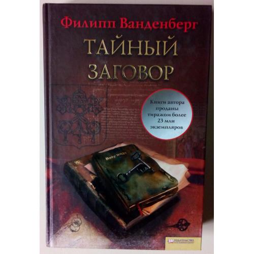 Филипп Ванденберг - Тайный заговор (2009) 