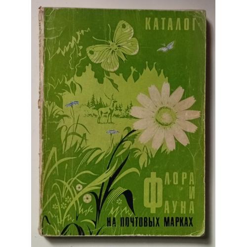 Флора и фауна на почтовых марках (1971)