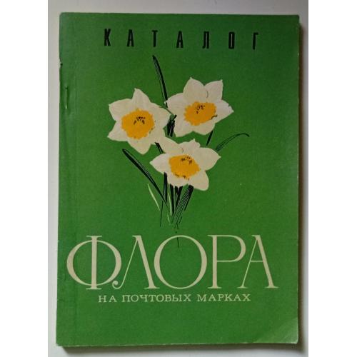 Флора на почтовых марках (1978)