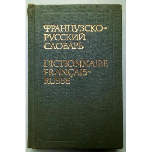 Французско-русский словарь (карманный тип)
